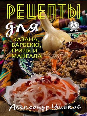 cover image of Рецепты для казана, барбекю, гриля и мангала